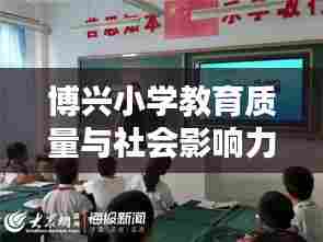 博兴小学教育质量与社会影响力上榜前十名！