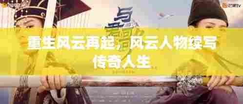 重生风云再起，风云人物续写传奇人生