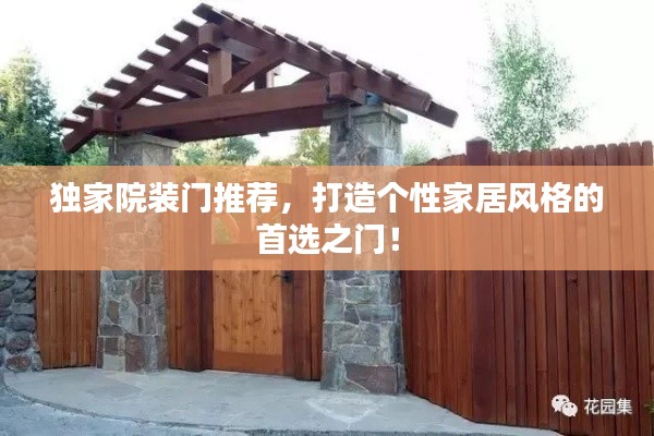 独家院装门推荐，打造个性家居风格的首选之门！