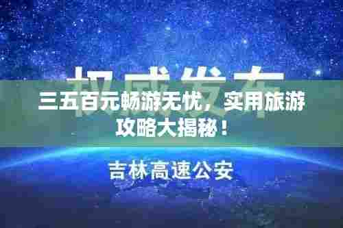 三五百元畅游无忧，实用旅游攻略大揭秘！