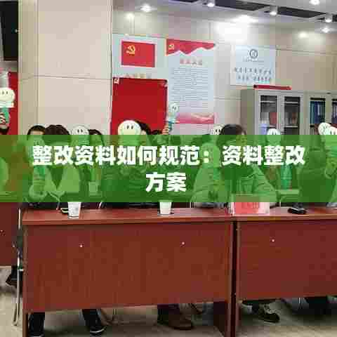 整改资料如何规范：资料整改方案 