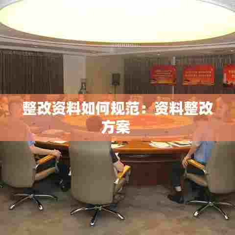 整改资料如何规范:资料整改方案