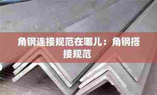 角钢连接规范在哪儿：角钢搭接规范 