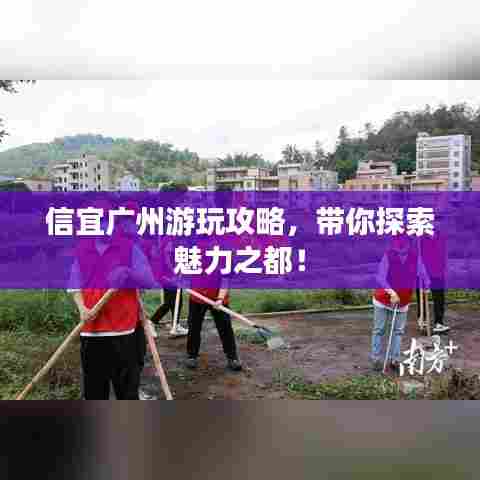 信宜广州游玩攻略，带你探索魅力之都！