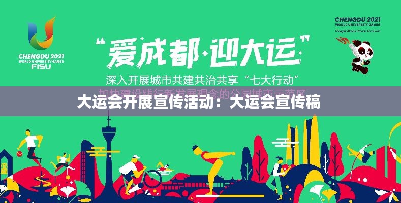 大运会开展宣传活动：大运会宣传稿 