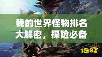 我的世界怪物排名大解密，探险必备指南！
