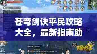 苍穹剑诀平民攻略大全，最新指南助你轻松登顶！