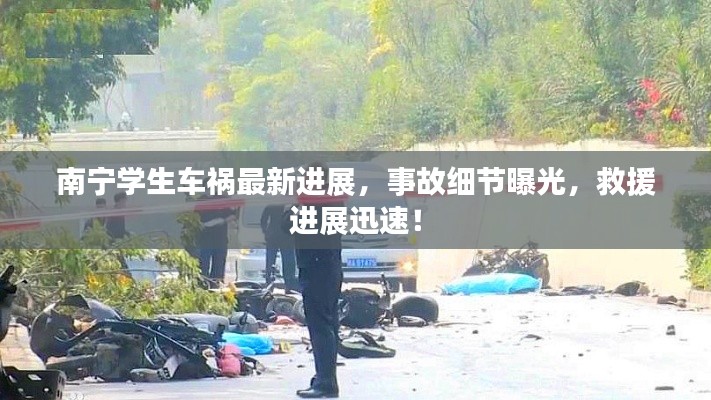 南宁学生车祸最新进展，事故细节曝光，救援进展迅速！