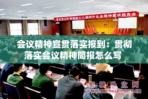 会议精神宣贯落实报到：贯彻落实会议精神简报怎么写 