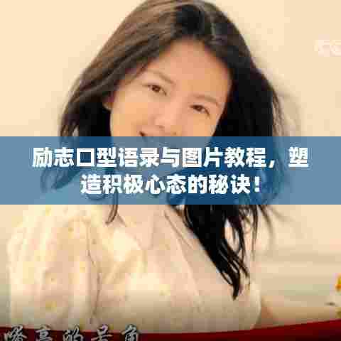 励志口型语录与图片教程，塑造积极心态的秘诀！