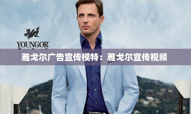 雅戈尔广告宣传模特：雅戈尔宣传视频 
