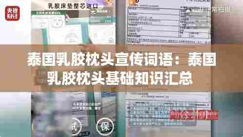 泰国乳胶枕头宣传词语：泰国乳胶枕头基础知识汇总 