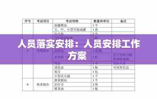 人员落实安排：人员安排工作方案 