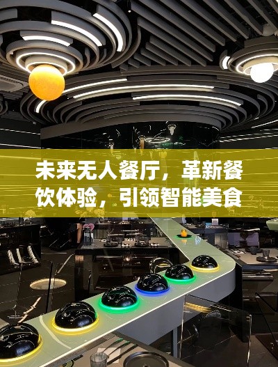未来无人餐厅，革新餐饮体验，引领智能美食革命！