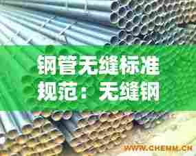 钢管无缝标准规范:无缝钢管设计规范