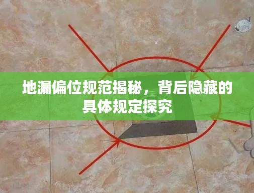 地漏偏位规范揭秘，背后隐藏的具体规定探究