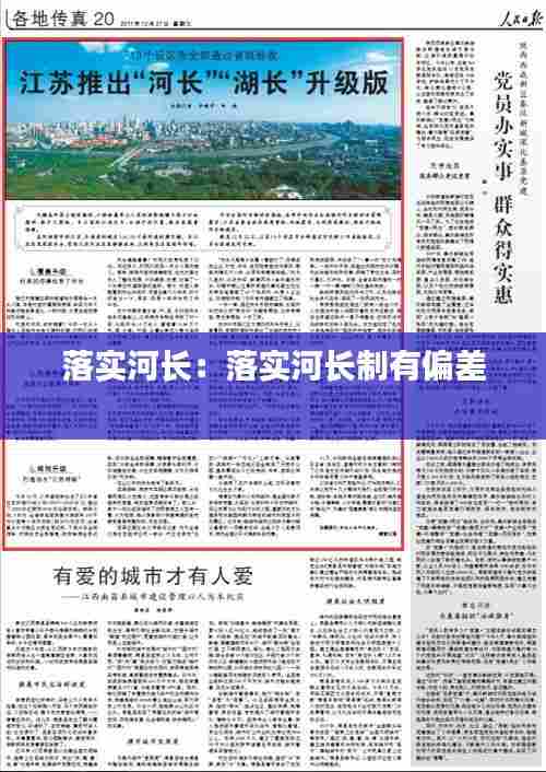 落实河长：落实河长制有偏差 