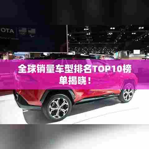 全球销量车型排名TOP10榜单揭晓！