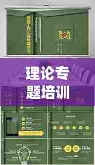 理论专题培训PPT制作宝典，从零到精通的实用指南