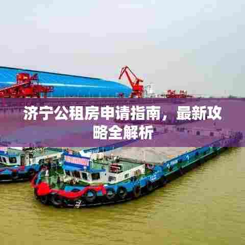 济宁公租房申请指南，最新攻略全解析