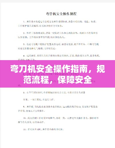 弯刀机安全操作指南，规范流程，保障安全