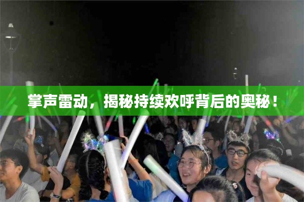 掌声雷动，揭秘持续欢呼背后的奥秘！