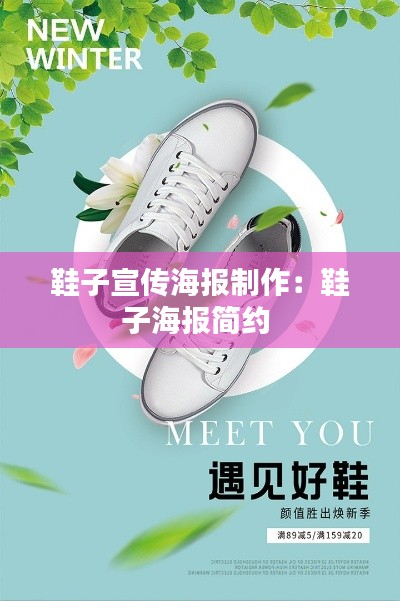 鞋子宣传海报制作：鞋子海报简约 