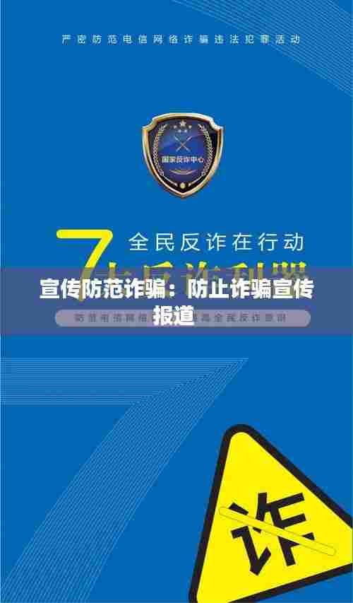 宣传防范诈骗：防止诈骗宣传报道 