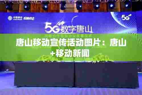 唐山移动宣传活动图片：唐山+移动新闻 