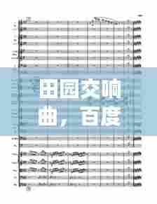 田园交响曲，百度歌词深度探索