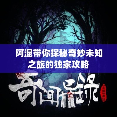 阿混带你探秘奇妙未知之旅的独家攻略
