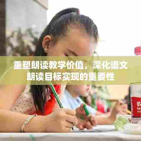重塑朗读教学价值，深化语文朗读目标实现的重要性