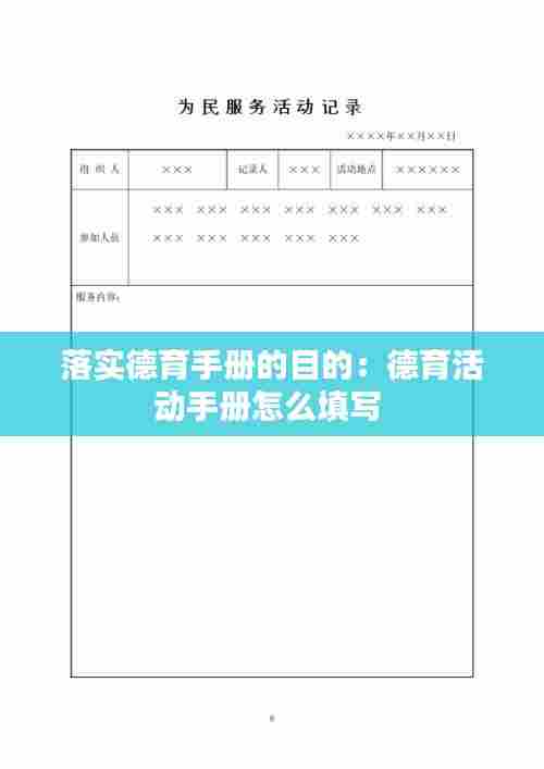 落实德育手册的目的：德育活动手册怎么填写 