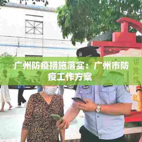 广州防疫措施落实：广州市防疫工作方案 