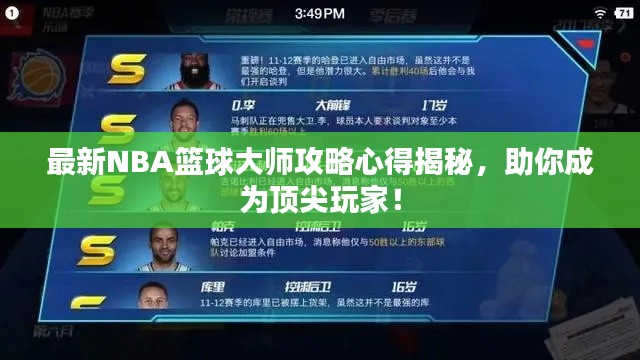 最新NBA篮球大师攻略心得揭秘,助你成为顶尖玩家!
