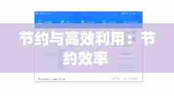 节约与高效利用：节约效率 