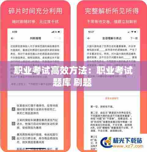 职业考试高效方法：职业考试题库 刷题 