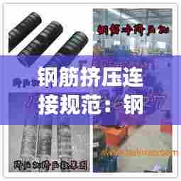 钢筋挤压连接规范：钢筋挤压套筒连接图片 