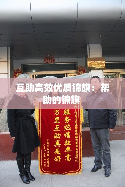 互助高效优质锦旗：帮助的锦旗 