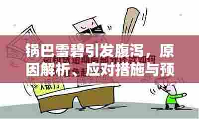 锅巴雪碧引发腹泻,原因解析、应对措施与预防方法