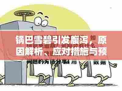 锅巴雪碧引发腹泻,原因解析、应对措施与预防方法