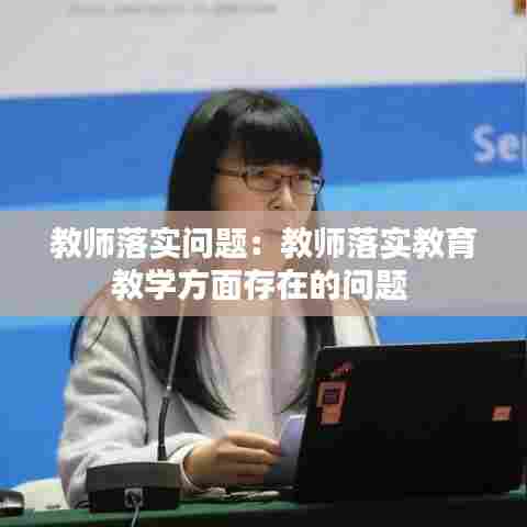 教师落实问题：教师落实教育教学方面存在的问题 