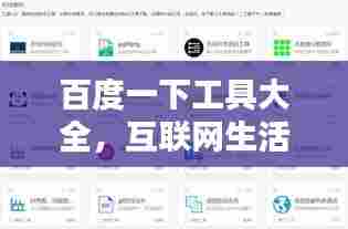 百度一下工具大全,互联网生活必备神器!