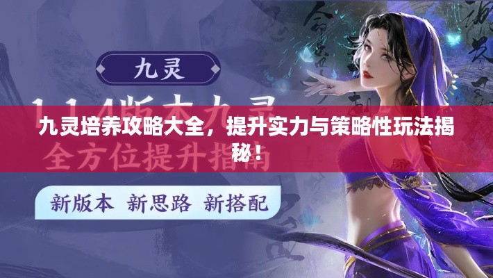 九灵培养攻略大全，提升实力与策略性玩法揭秘！