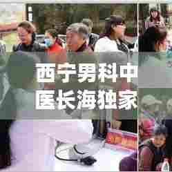 西宁男科中医长海独家：西宁长海医院是正规医院吗 
