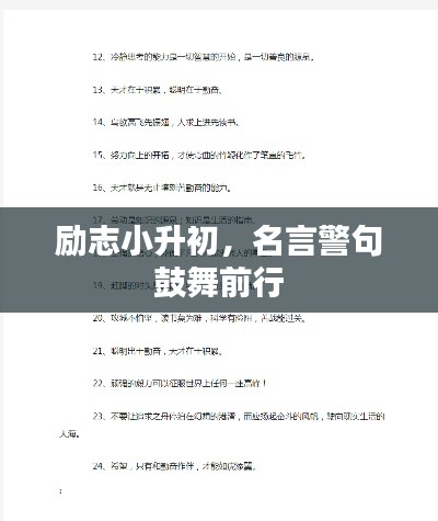 励志小升初，名言警句鼓舞前行