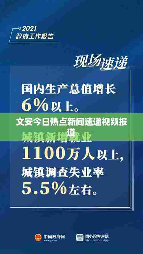 文安今日热点新闻速递视频报道