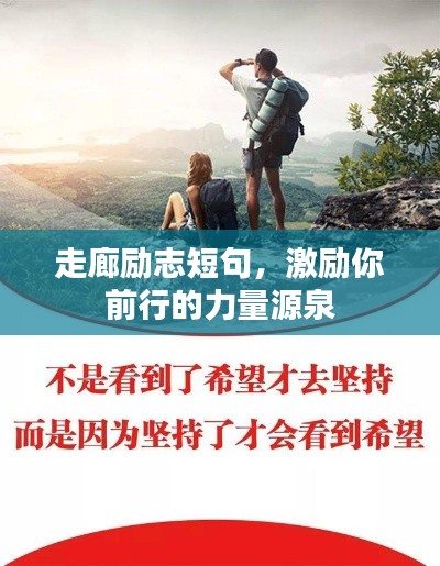 走廊励志短句，激励你前行的力量源泉