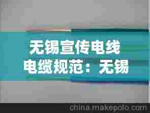无锡宣传电线电缆规范：无锡电缆填充条 