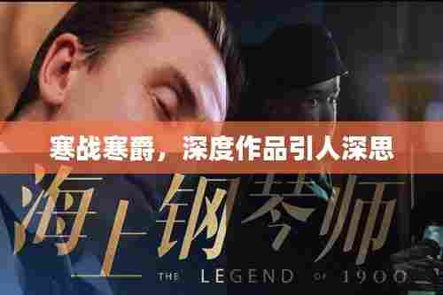 寒战寒爵，深度作品引人深思